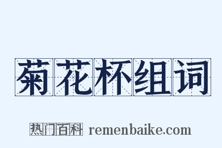 菊花杯组词是什么意思的图片